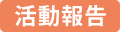 活動報告