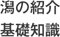 潟の紹介・基礎知識