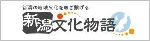 niigata_bunka_monogatari