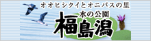 福島潟