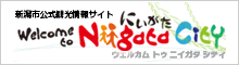 新潟市公式観光情報サイトWelcome to Niigata City