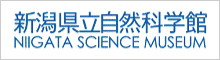 新潟県立自然科学館