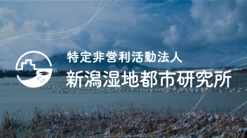 新潟湿地都市研究所