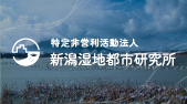 新潟湿地都市研究所