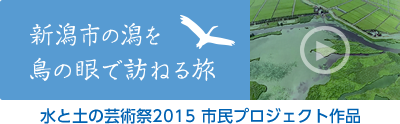 新潟市の潟を鳥の眼で訪ねる旅