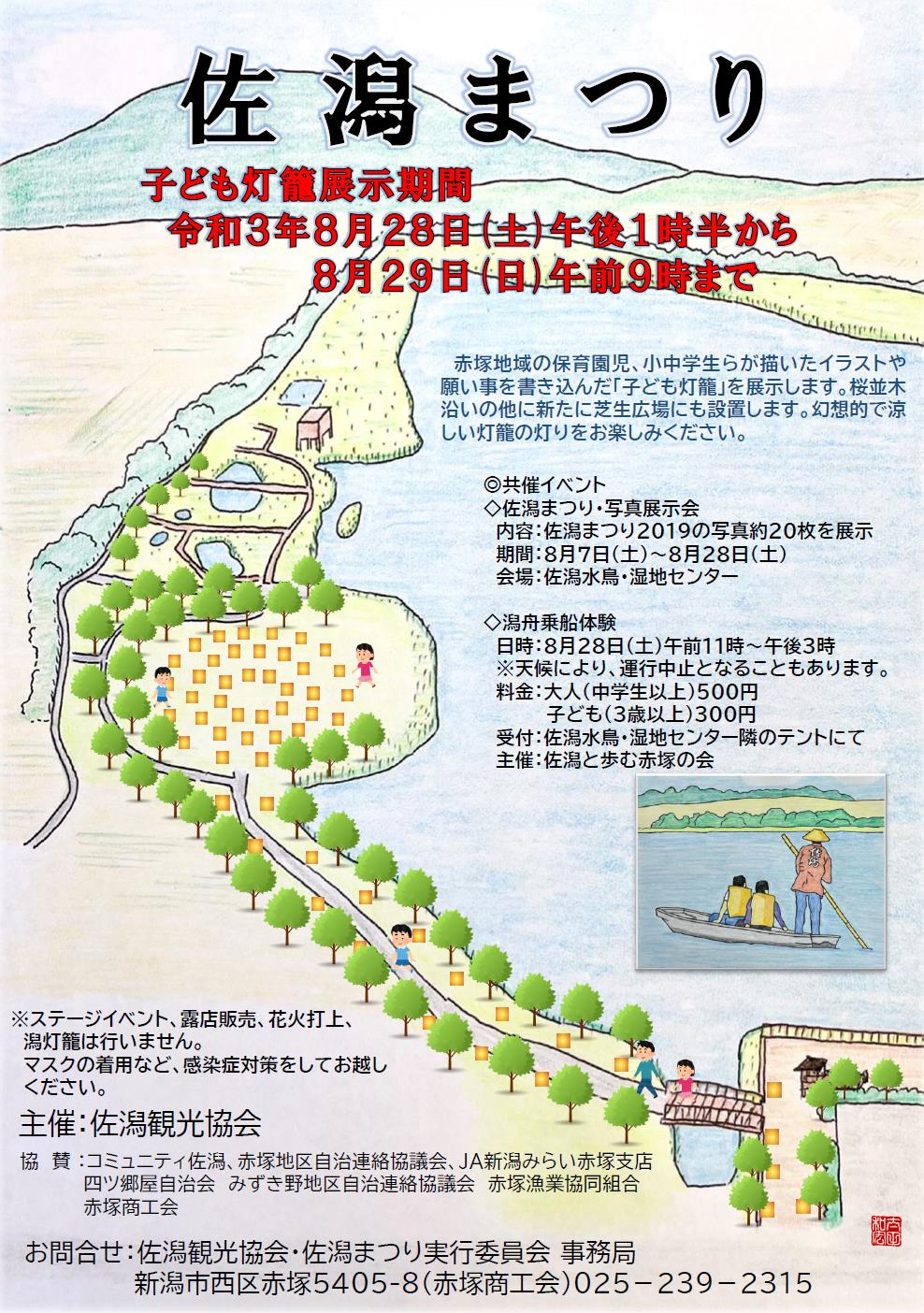 佐潟まつり２０２１ 規模を縮小して開催されます イベントは終了しました 潟のデジタル博物館 新潟市公式