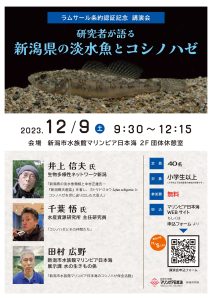 認証記念講演会「研究者が語る新潟県の淡水魚とコシノハゼ」