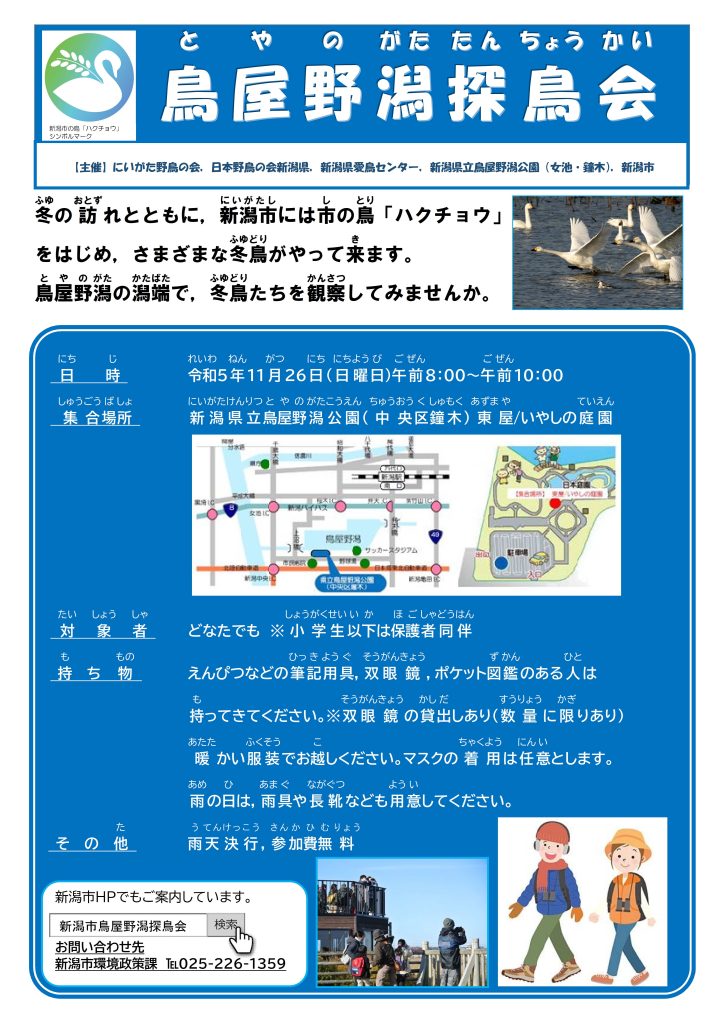 令和5年度鳥屋野潟探鳥会チラシ