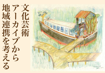 （12/14）シンポジウム「文化芸術アーカイブから地域連携を考える」開催のお知らせ