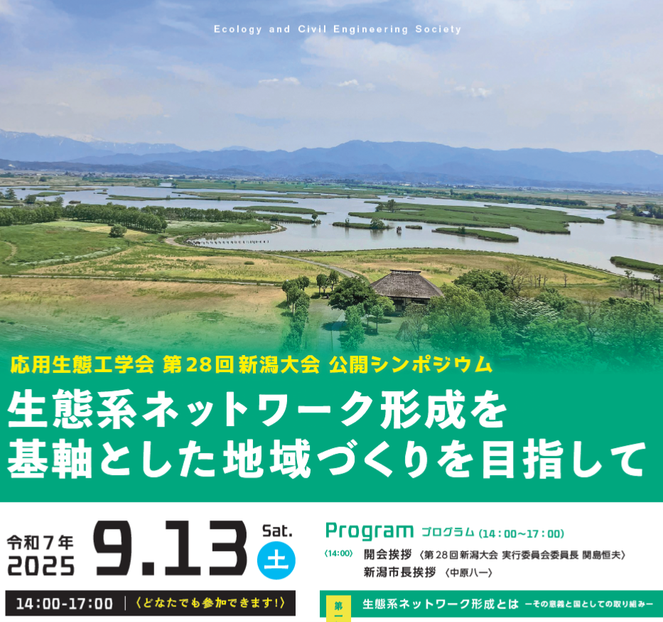 応用生態工学会公開シンポジウム　参加申込み受付中！