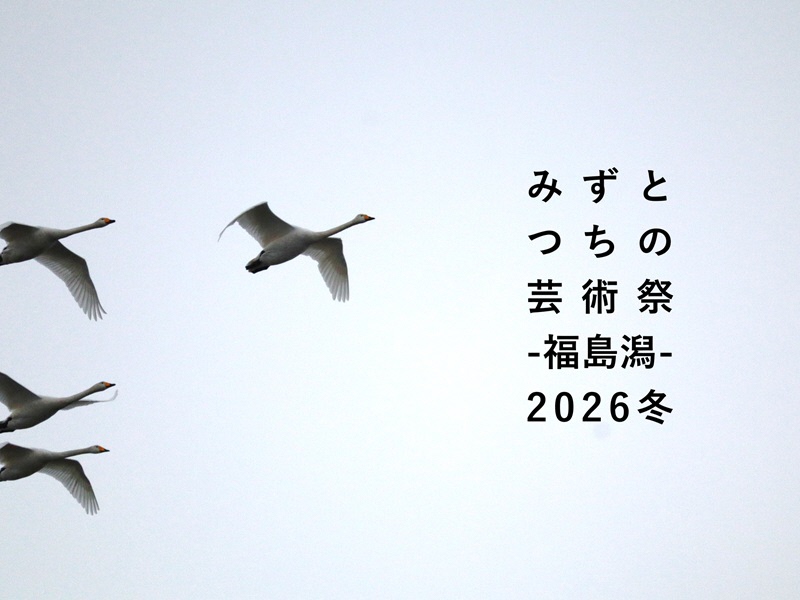 「みずとつちの芸術祭－福島潟－2026冬」開催のお知らせ