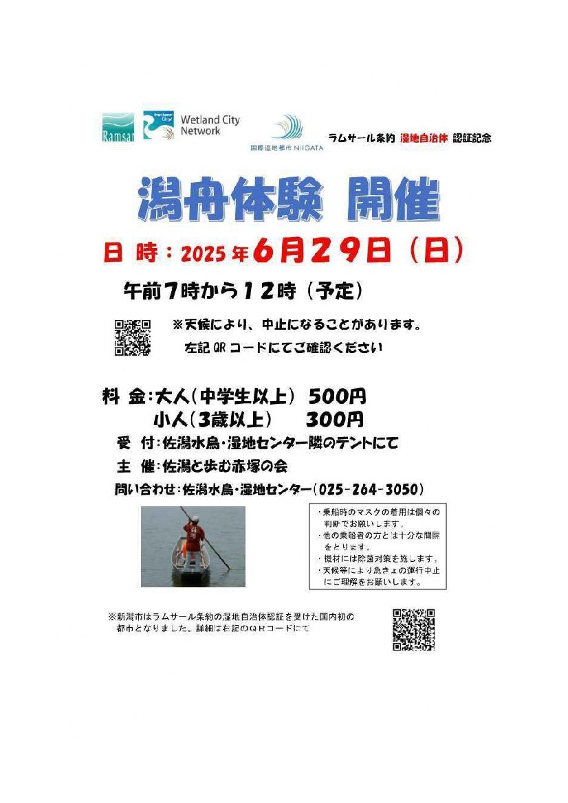 佐潟　潟舟体験開催のお知らせ