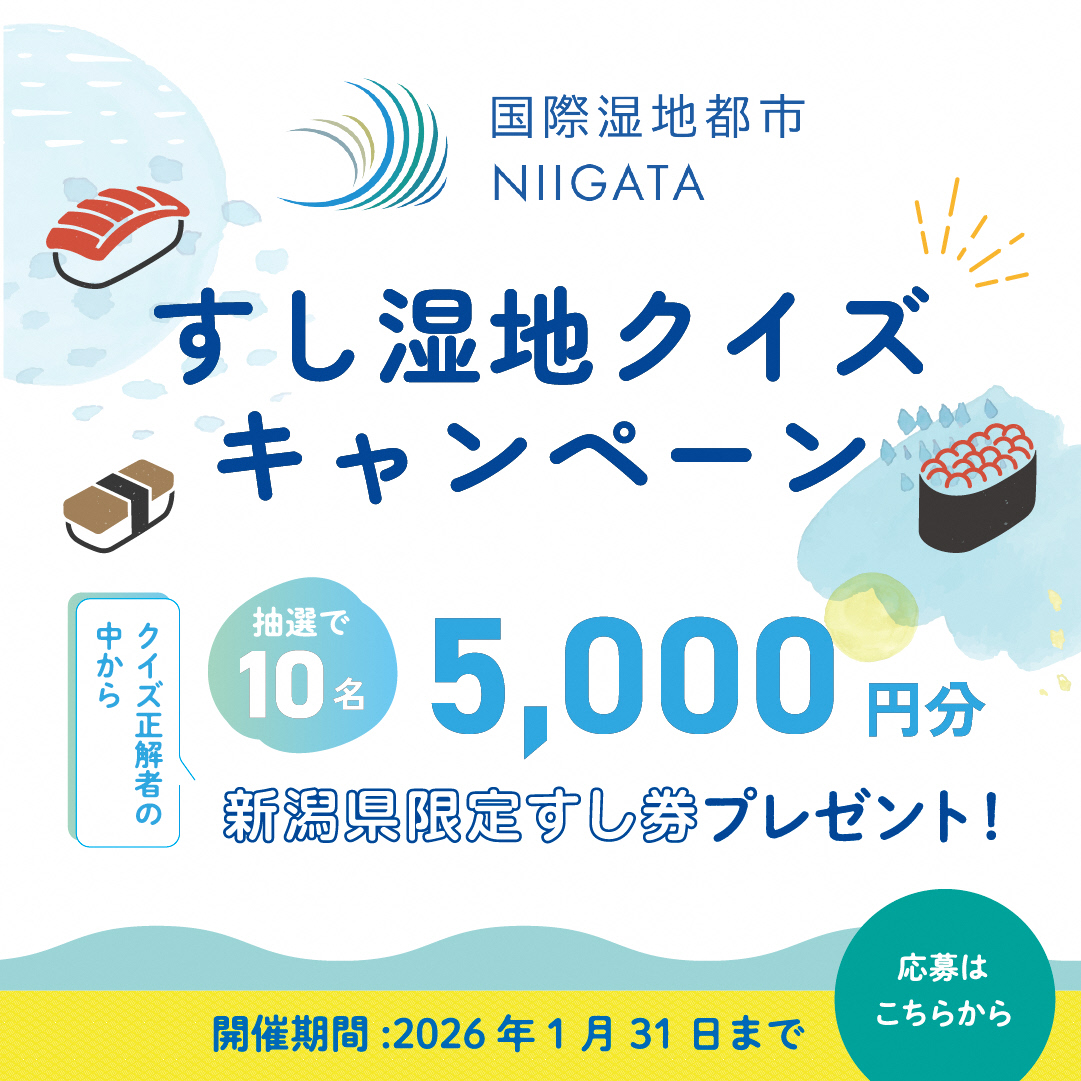 「すし湿地クイズキャンペーン」を開催中！