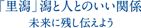 「里潟」潟と人のいい関係
未来に残し伝えよう