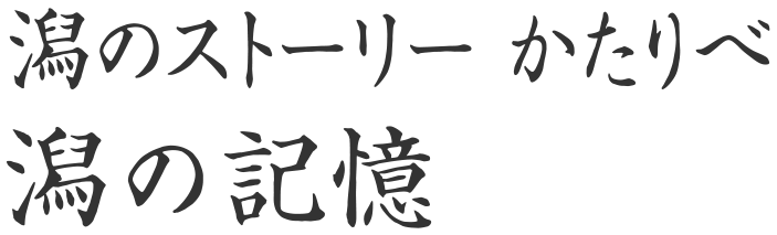 潟の記憶