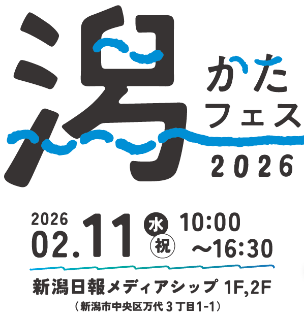 「潟フェス2026」を開催します！（2月11日(水・祝)）