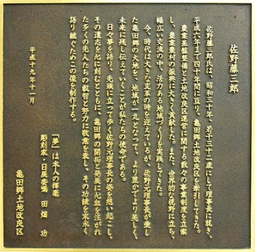 佐野藤三郎記念シンポジウム実行委員会（事務局：亀田郷土地改良区）は、全日本農村振興技術連名より、栄誉ある広報大賞特別賞を贈られた。各界の呼びかけ から委員会が立ち上がり、シンポジウムには多数の団体及び一般人など約４００名が参加、地元メディアにも大きく取り上げられたことなどが評価された。