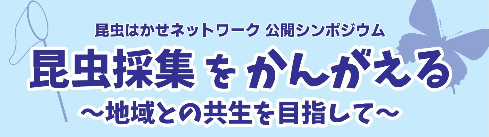 シンポジウム「昆虫採集をかんがえる～地域との共生を目指して～」